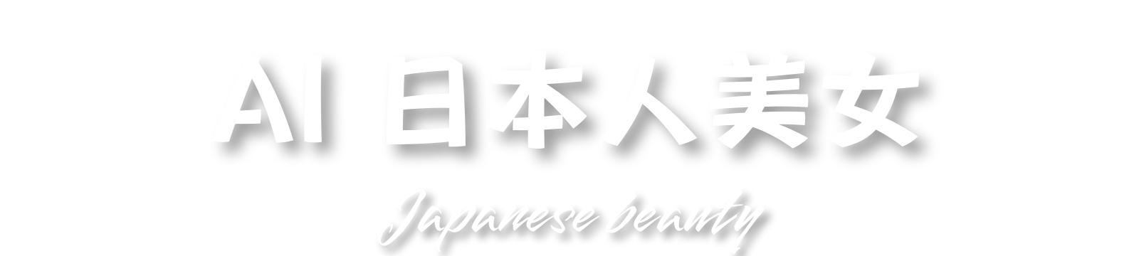 AI日本人美女